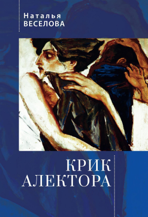 обложка книги Крик Алектора - Наталья Веселова