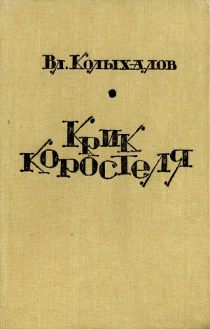 обложка книги Крик коростеля - Владимир Колыхалов