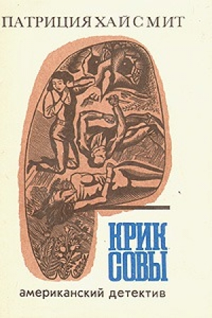 обложка книги Крик совы - Патриция Хайсмит