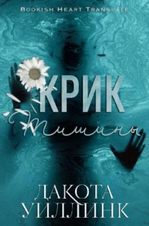 обложка книги Крик тишины (ЛП) - Дакота Уиллинк
