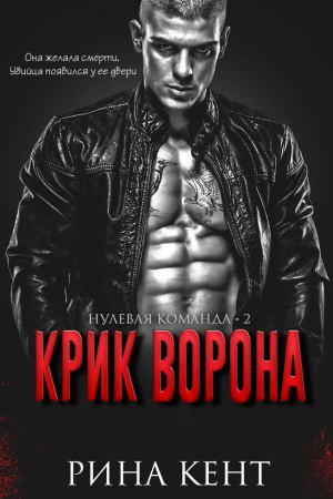обложка книги Крик Ворона (ЛП) - Рина Кент