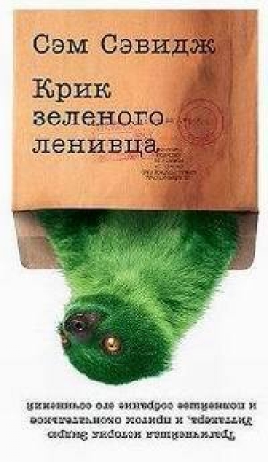 обложка книги Крик зелёного ленивца - Сэм Сэвидж