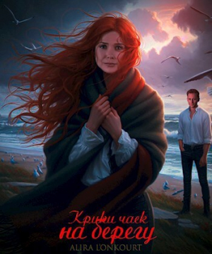 обложка книги Крики чаек на берегу (СИ) - Алира Лионкурт