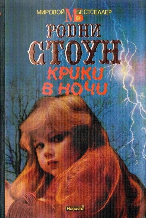 обложка книги Крики в ночи - Родни Стоун