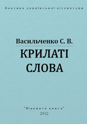 обложка книги Крилаті слова - Степан Васильченко