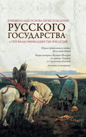 обложка книги Криминал как основа происхождения Русского государства и три фальсификации тысячелетия - Олег Кубякин