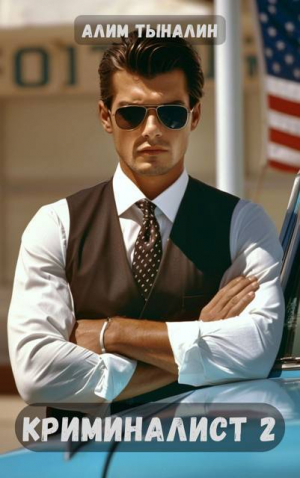 обложка книги Криминалист 2 (СИ) - Алим Тыналин