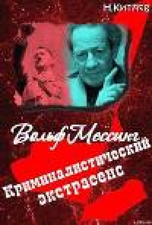 обложка книги «Криминалистический экстрасенс» Вольф Мессинг: правда и вымысел - Николай Китаев