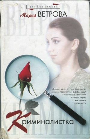 обложка книги Криминалистка - Мария Ветрова