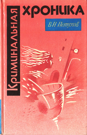 обложка книги Криминальная хроника - Василий Петухов
