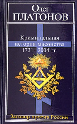 обложка книги Криминальная история масонства 1731–2004 года - Олег Платонов