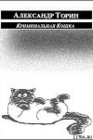 обложка книги Криминальная Кошка - Александр Торин