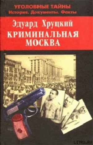 обложка книги Криминальная Москва - Эдуард Хруцкий
