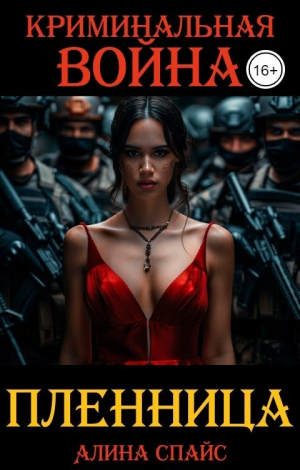 обложка книги Криминальная война. Пленница (СИ) - Алина Спайс