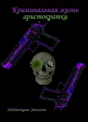 обложка книги Криминальная жизнь аристократки (СИ) - Узница ада