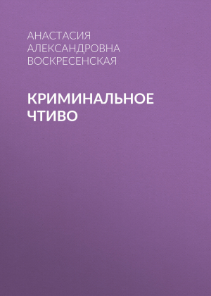 обложка книги Криминальное чтиво - Анастасия Воскресенская