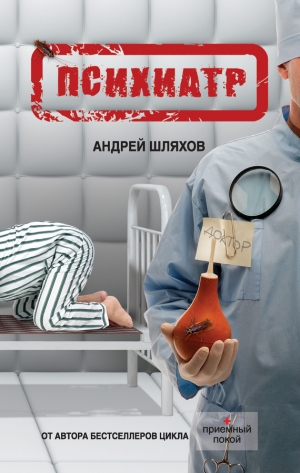 обложка книги Криминальные будни психиатра - Андрей Шляхов