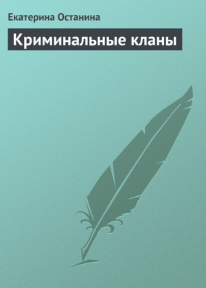 обложка книги Криминальные кланы - Екатерина Останина