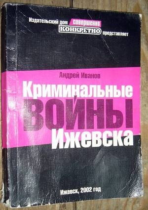 обложка книги Криминальные войны Ижевска - Андрей Иванов