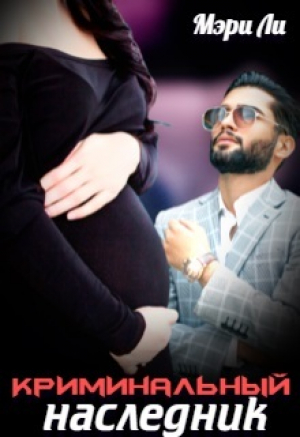обложка книги Криминальный наследник (СИ) - Мэри Ли