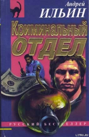 обложка книги Криминальный отдел - Андрей Ильин