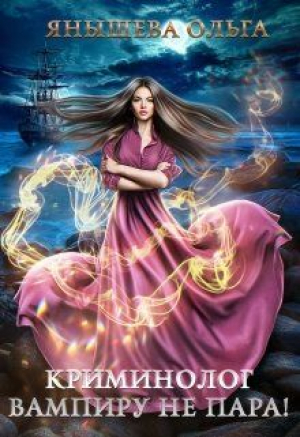 обложка книги Криминолог вампиру не пара! (СИ) - Ольга Янышева