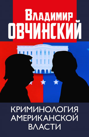 обложка книги Криминология американской власти. - Владимир Овчинский