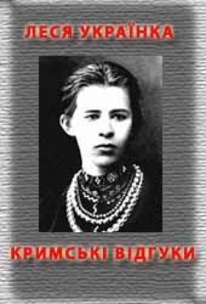 обложка книги Кримські відгуки - Леся Украинка