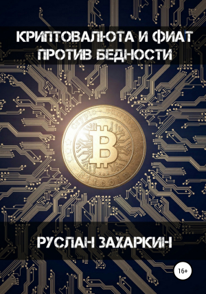 обложка книги Криптовалюта и фиат против бедности - Руслан Захаркин