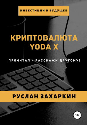 обложка книги Криптовалюта Yoda X - Руслан Захаркин