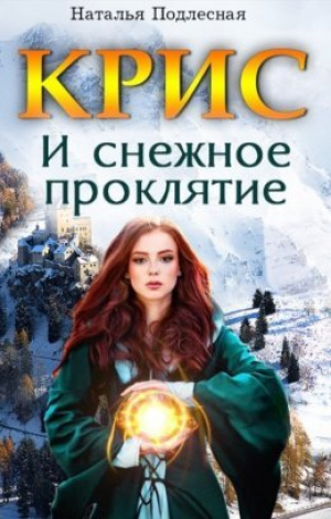 обложка книги КРИС и снежное проклятие (СИ) - Наталия Подлесная