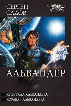 обложка книги Кристалл Альвандера. Корабль Альвандера.Дилогия - Сергей Садов