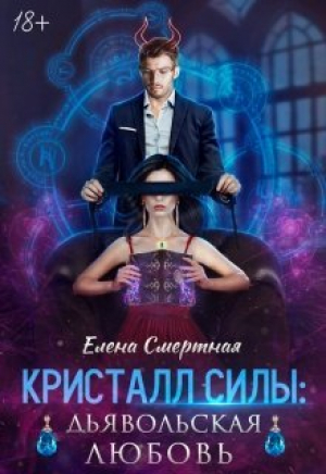 обложка книги Кристалл силы: дьявольская любовь (СИ) - Елена Смертная