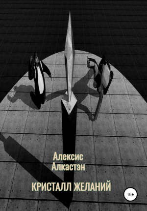 обложка книги Кристалл желаний - Алексис Алкастэн