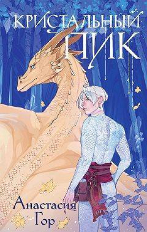 обложка книги Кристальный пик - Анастасия Гор