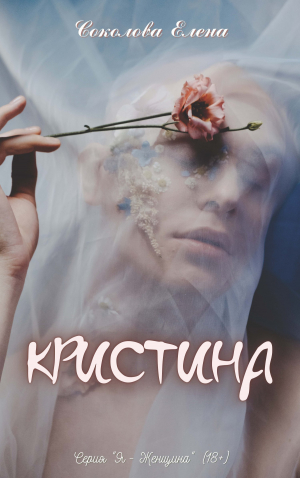 обложка книги Кристина - Елена Соколова