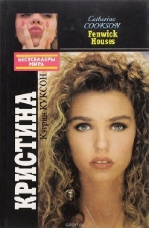 обложка книги Кристина - Кэтрин Куксон