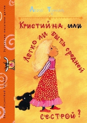 обложка книги Кристийна, или Легко ли быть средней сестрой - Леэло Тунгал
