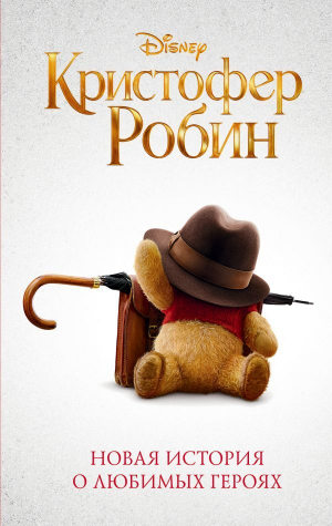 обложка книги Кристофер Робин - Элизабет Рудник