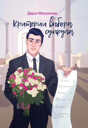 обложка книги Критерии выбора супруга - Дарья Мясникова