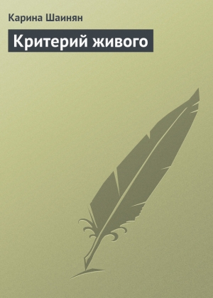 обложка книги Критерий живого - Карина Шаинян