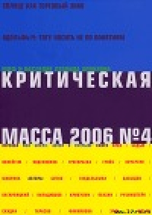 обложка книги Критическая масса, №4 за 2006 - Глеб Морев