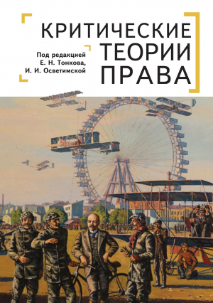 обложка книги Критические теории права - Евгений Тонков