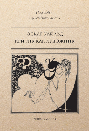 обложка книги Критик как художник - Оскар Уайлд
