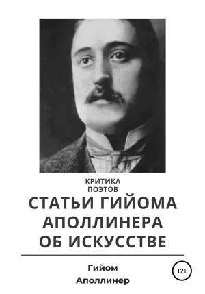 обложка книги Критика поэтов. Статьи Гийома Аполлинера об искусстве - Гийом Аполлинер