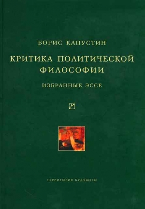 обложка книги Критика политической философии: Избранные эссе - Борис Капустин