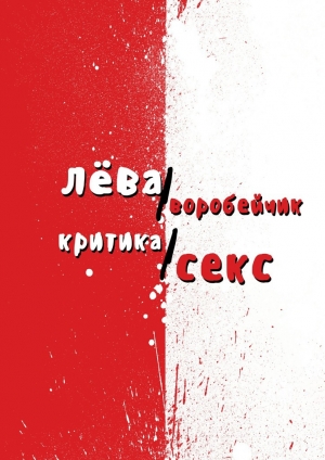 обложка книги Критика/секс - Лёва Воробейчик