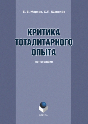 обложка книги Критика тоталитарного опыта - Борис Марков