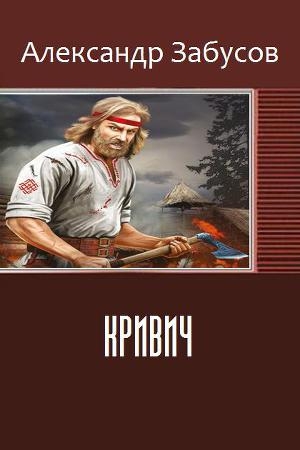 обложка книги Кривич (СИ) - Александр Забусов