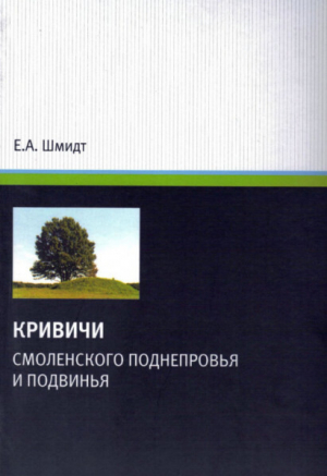 обложка книги Кривичи Смоленского Поднепровья и Подвинья (в свете археологических данных) - Евгений Шмидт
